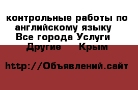 контрольные работы по английскому языку - Все города Услуги » Другие   . Крым